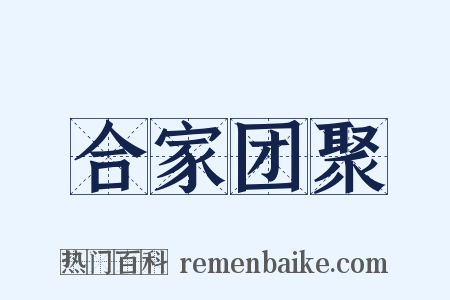 合家团聚是什么意思的图片